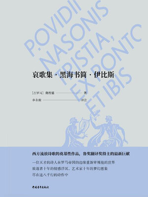 cover image of 哀歌集 黑海书简 伊比斯